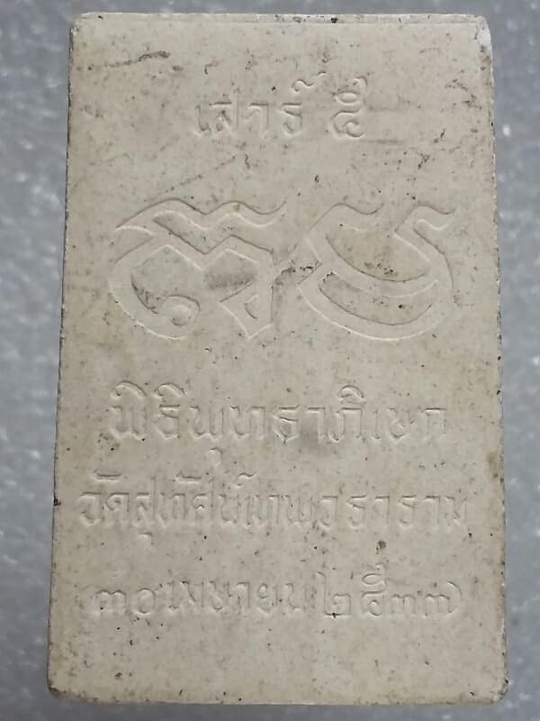 พระสมเด็จวัดสุทัศเทพวราราม เสาร์ ๕ ปี ๓๗