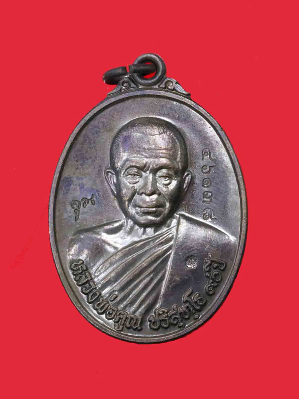 เหรียญหลวงพ่อคูณ วัดบ้านไร่ รุ่น 90 ฉลองวิหารเทพวิทยาคม ปี 2556 เนื้อทองแดงรมดำ ตอกโค้ด หมายเลข 4613