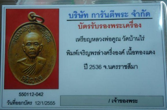 บัตรรับประกันพระแท้