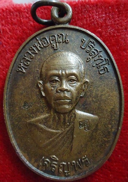เหรียญเจริญพรล่างหลวงพ่อคูณ ปี๒๕๓๖เนื้อทองแดงผิวหิ้งเดิมๆ + บัตรับรอง