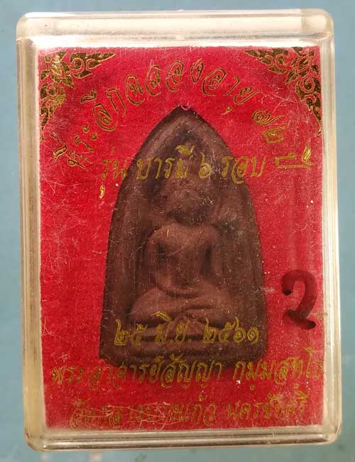 พระผงยาฯ อายุ72 ปี61 พระอาจารย์สัญญา วัดกลางบางแก้ว นครปฐม