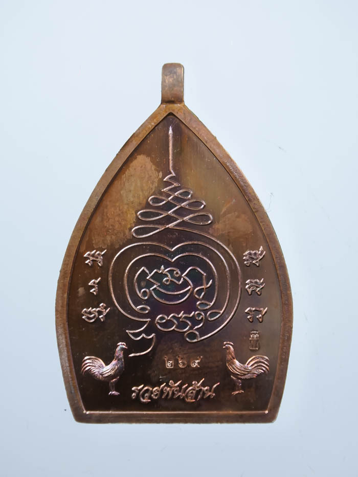 เหรียญเจ้าสัวปั้ม พุทธศิลป์ รวยพันล้าน พระอาจารย์สัญญ(คง) กมมฺสุทโธ วัดกลางบางแก้ว เนื้อทองแดงรมรุ้ง