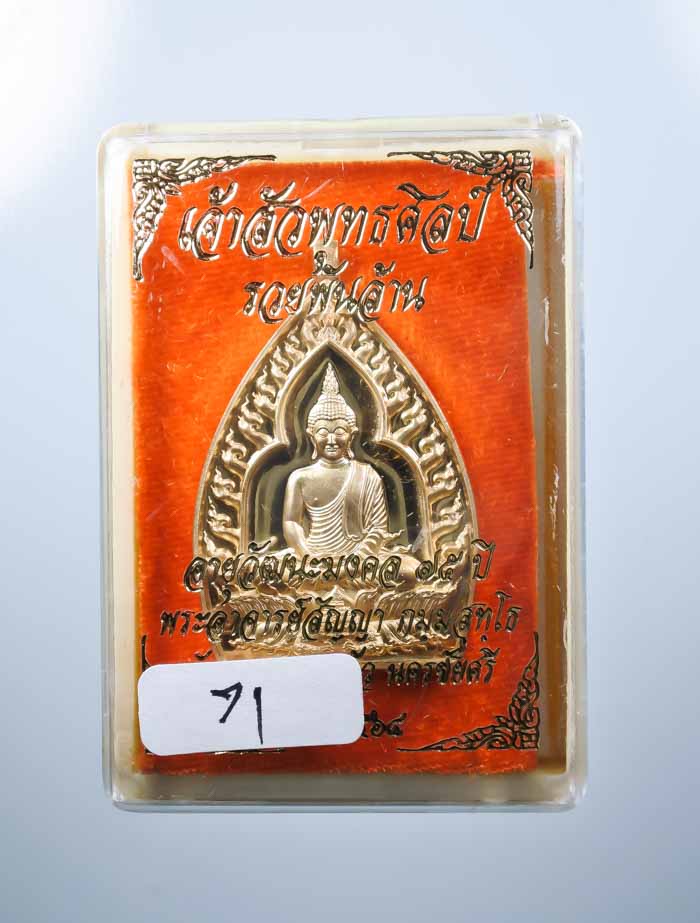 เหรียญเจ้าสัวปั้ม พุทธศิลป์ รวยพันล้าน พระอาจารย์สัญญ(คง) กมมฺสุทโธ วัดกลางบางแก้ว เนื้อสัตตะโลหะ