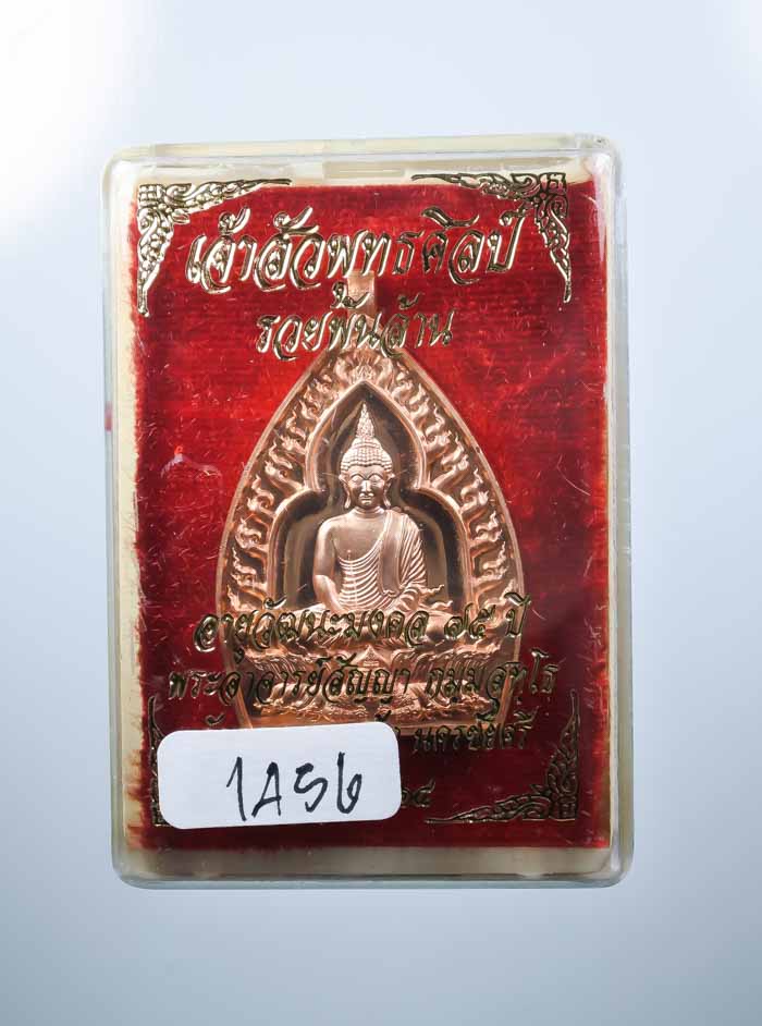 เหรียญเจ้าสัวปั้ม พุทธศิลป์ รวยพันล้าน พระอาจารย์สัญญ(คง) กมมฺสุทโธ วัดกลางบางแก้ว เนื้อทองแดงผิวไฟ