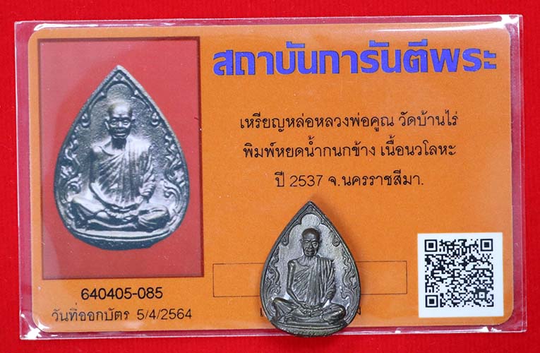 บัตรรับประกันพระแท้