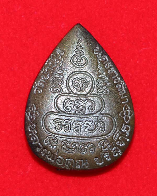 เหรียญหล่อหลวงพ่อคูณ วัดบ้านไร่ พิมพ์หยดน้ำกนกข้าง เนื้อนวโลหะ ปี 2537 พร้อมบัตรรับรอง 