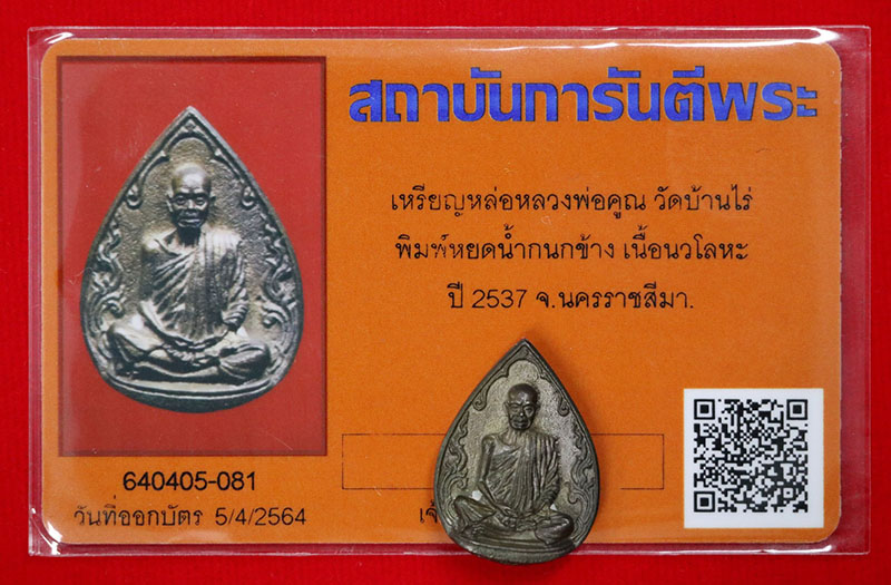 บัตรรับประกันพระแท้