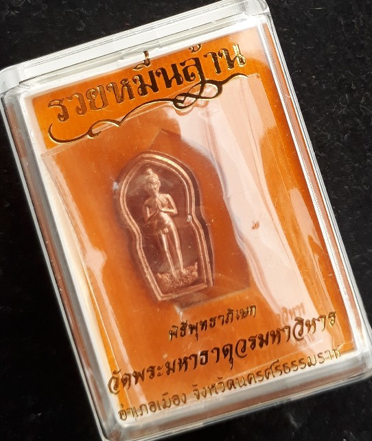 เหรียญไอ้ไข่”รุ่นรวยหมื่นล้าน” พิมพ์ใบมะขาม พิธีใหญ่วัดพระมหาธาตุฯ นครศรี