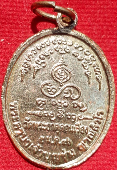 เหรียญครูบาเจ้าบุญชุ่ม วัดพระธาตุดอนเรือง ปี46 