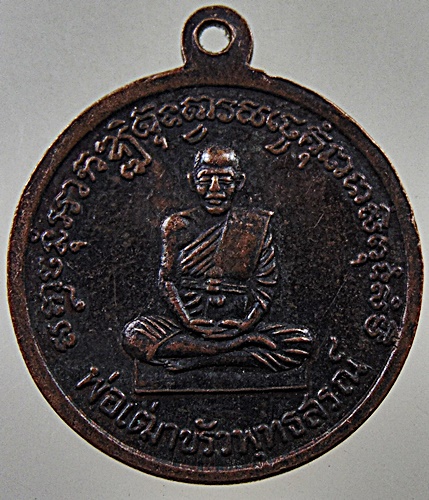๒๐ เหรียญพระครูอรุณกิจโกศล (หลวงพ่อพริ้ง) วัดแจ้ง เกาะสมุย