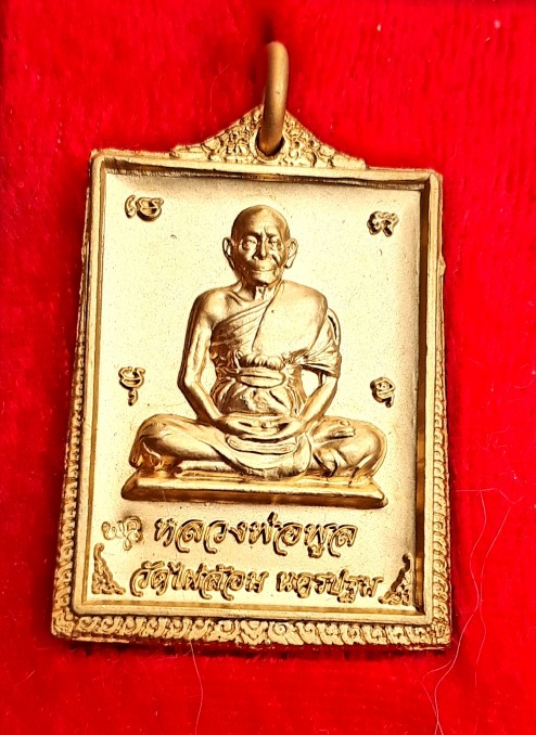 เหรียญพระพุทธชินราช หลังรูปเหมือนเต็มองค์หลวงพ่อพูล วัดไผ่ล้อม ปี46 ตอกโค้ด