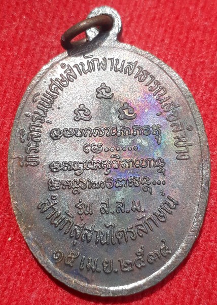 เหรียญหลวงพ่อเกษม สาธารณสุขลำปาง ปี34 ผิวรุ้งสวยๆ