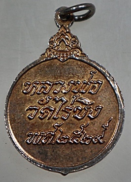 เหรียญหลวงพ่อวัดไร่ขิง ปี๒๙