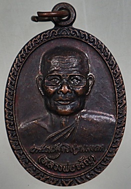 เหรียญหลวงพ่อจรัญ วัดอัมพวัน จ สิงห์บุรี ปี๔๑