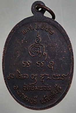 เหรียญหลวงพ่อจรัญ วัดอัมพวัน จ สิงห์บุรี ปี๔๑