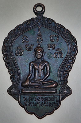 เหรียญหลวงพ่อดำ วัดนางพิมพ์ สุพรรณบุรี ปี 2519 หลวงพ่อกวย ร่วมเสก
