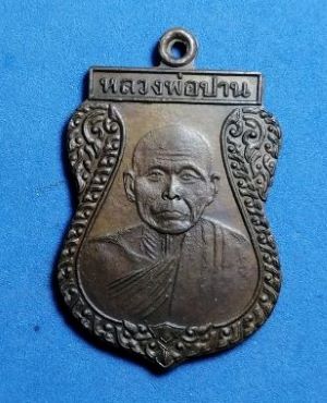 เหรียญรุ่น1หลวงพ่อปาน วัดเนรัญชราวาส อ.บันนังสตา จ.ยะลา ปี2534