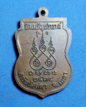 เหรียญรุ่น1หลวงพ่อปาน วัดเนรัญชราวาส อ.บันนังสตา จ.ยะลา ปี2534