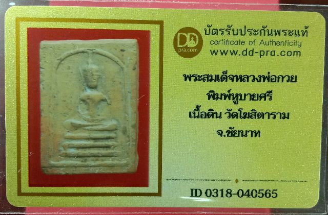 บัตรรับประกันพระแท้