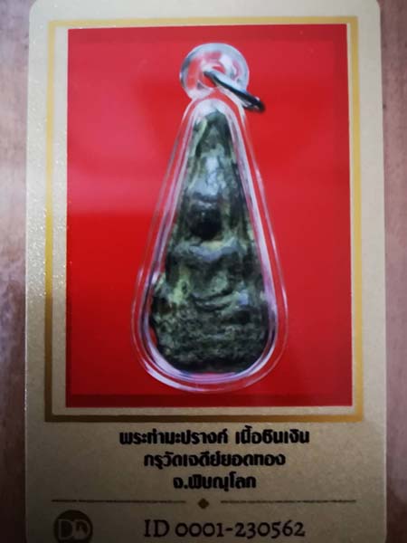  พระนางท่ามะปราง กรุเจดีย์ยอดทอง เนื้อชินเงิน จ.พิษณุโลก