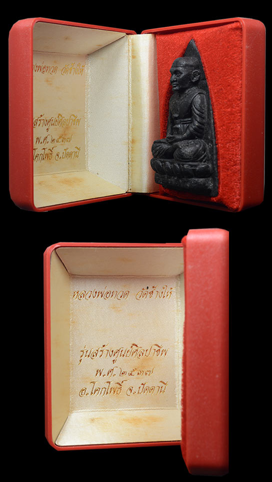 หลวงปู่ทวด วัดช้างให้ พิมพ์จับโบ้พิเศษ เนื้อว่าน รุ่นสร้างศูนย์ศิลปาชีพ  