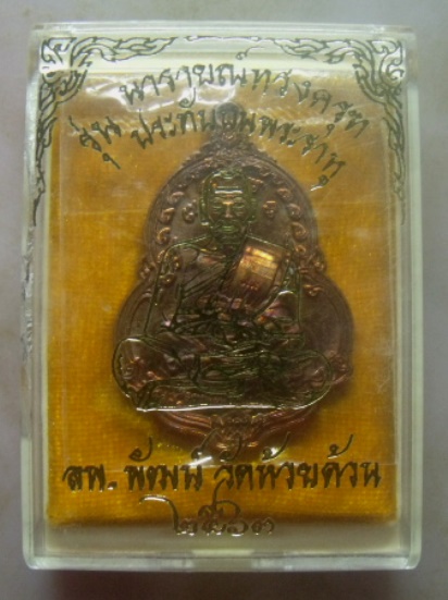 **วัดใจ**เหรียญนารายณ์ทรงครุฑประทับบนพระราหู หลวงพ่อพัฒน์ วัดห้วยด้วน จ.นครสวรรค์ ปี ๒๕๖๓**กล่องเดิม