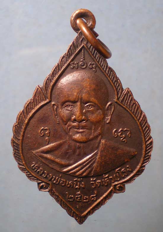 เหรียญปี28 หลวงพ่อหนึ่ง วัดห้วยโรง เพชรบุรี