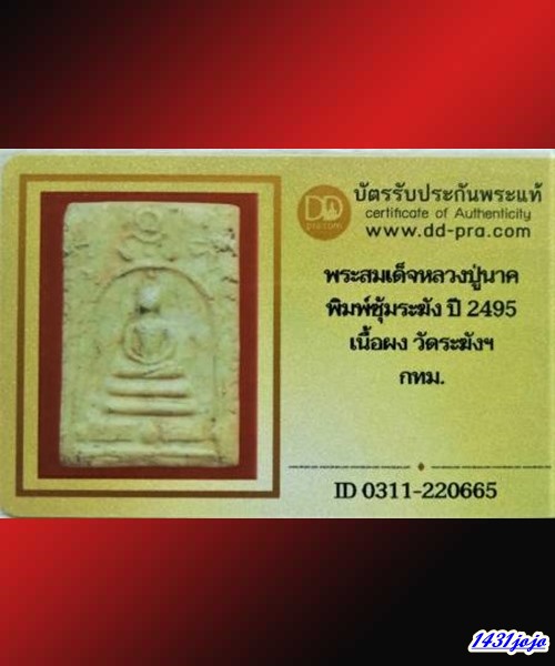 บัตรรับประกันพระแท้