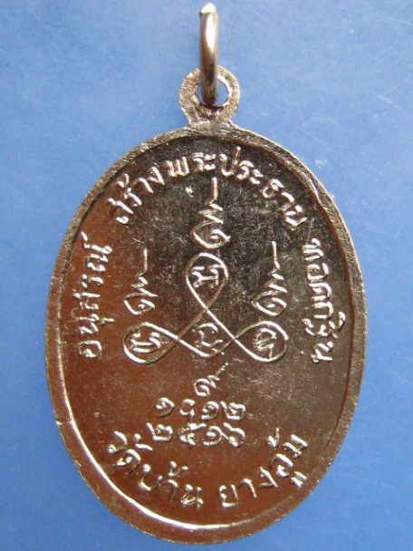 เหรียญหลวงพ่อเพชร วัดบ้านยางอู้ม จ.กาฬสินธุ์ ปี2516