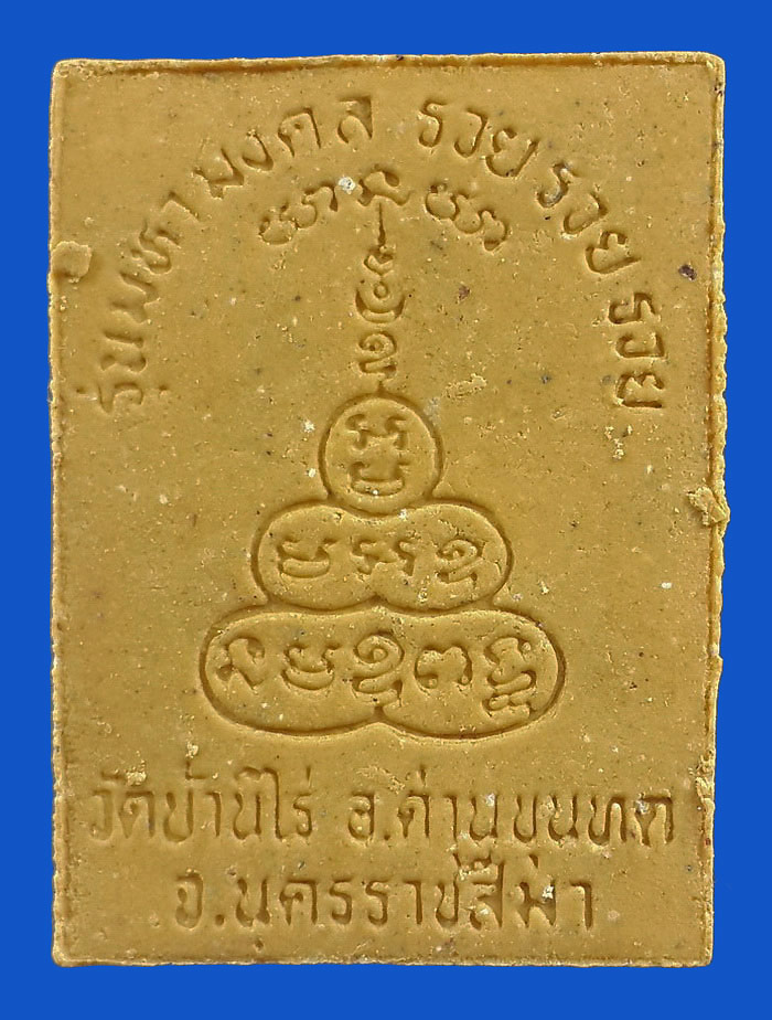 พระผงรูปเหมือน หลวงพ่อคูณ วัดบ้านไร่ รุ่นมหามงคล รวยรวยรวย ปี36 ฝังตะกรุดด้านหน้า