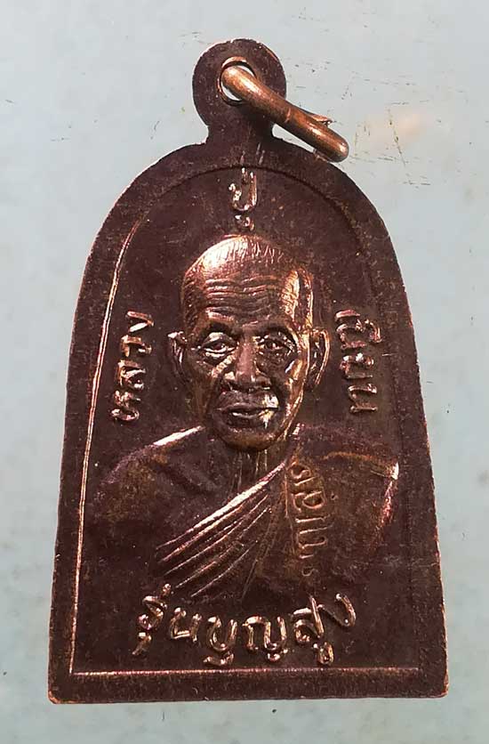 เหรียญหลวงปู่ทวด รุ่นบุญสูง พ่อท่านเนียน สนส.ต้นเลียบ สงขลา