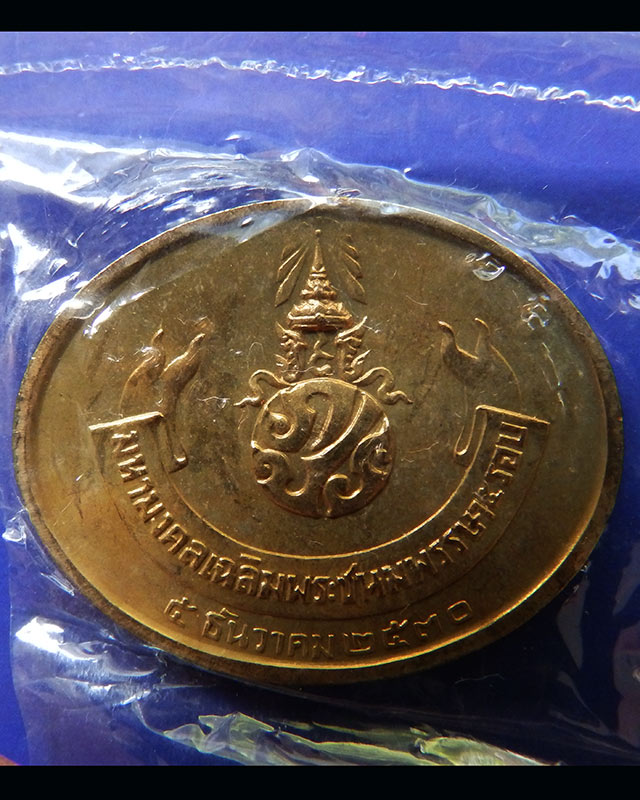 20.เหรียญพระนอน หลัง ภปร. พิธีใหญ่วัดโพธิ์ ฉลองในหลวงพระชนมายุครบ 5 รอบ พ.ศ. 2530 ซองเดิมๆ