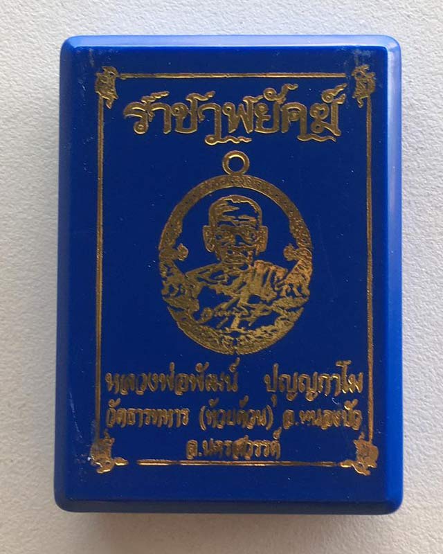 หลวงพ่อพัฒน์ ปุญฺญกาโม วัดห้วยด้วน จ.นครสวรรค์ รุ่นราชาพยัคฆ์ เนื้อทองฝาบาตร ลงยา3สี 
