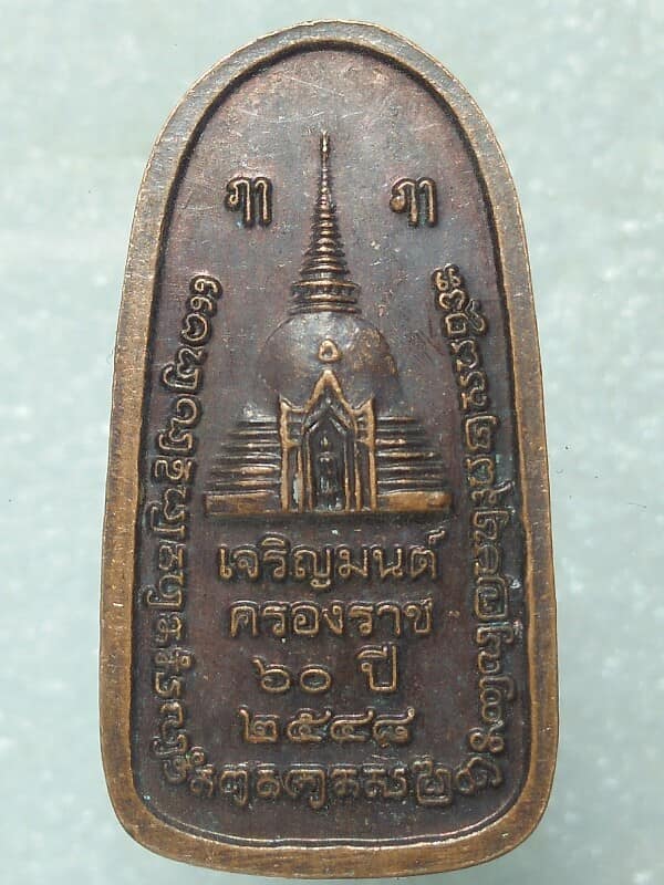 เหรียญพระร่วงโรจน์ฤทธิ์ หลังพระปฐมเจดีย์ รุ่นเจริญมนต์ครองราชย์ ๖๐ ปี