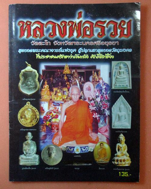 หนังสือวัตถุมงคลยอดนิยมหลวงพ่อรวย วัดตะโก อยุธยา เล่มที่6