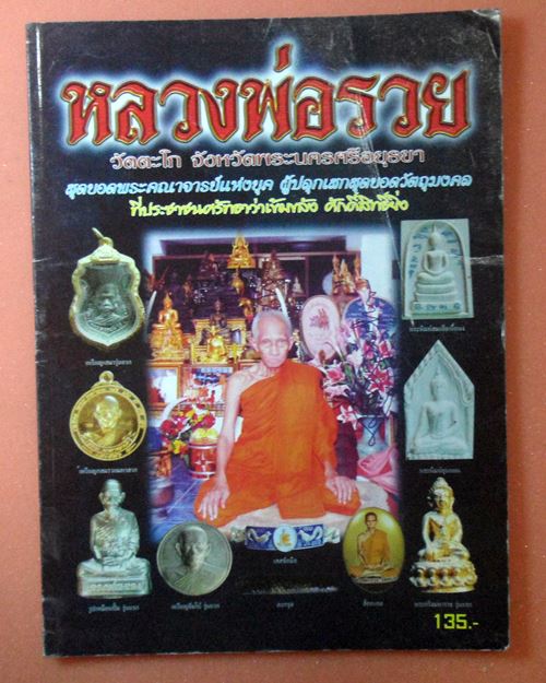 หนังสือวัตถุมงคลยอดนิยมหลวงพ่อรวย วัดตะโก อยุธยา เล่มที่4