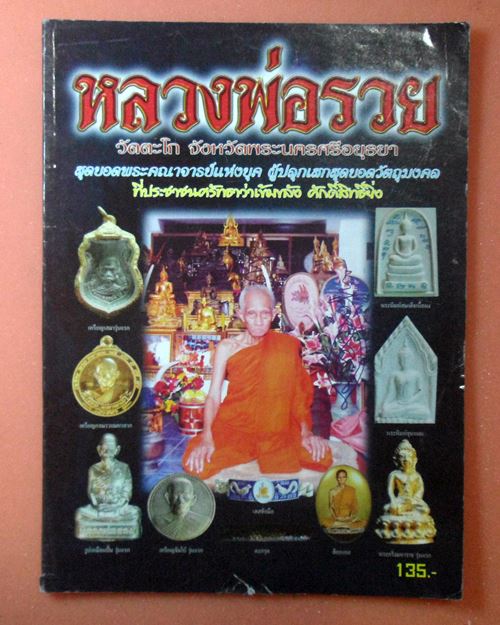 หนังสือวัตถุมงคลยอดนิยมหลวงพ่อรวย วัดตะโก อยุธยา เล่มที่3