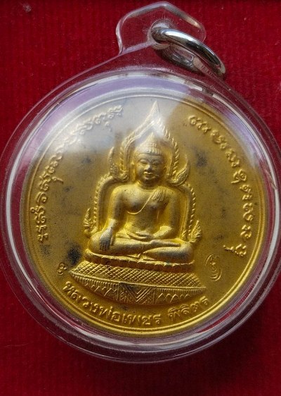 เหรียญรุ่นพระพิจิต ปี43 หลวงปู่หมุนปลุกเสก