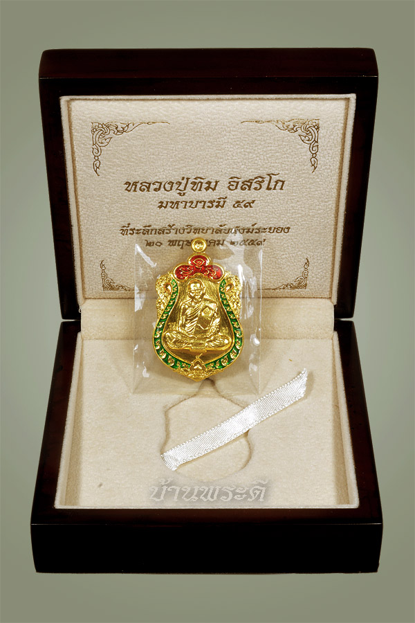 เหรียญมหาบารมี ๕๙ หลวงปู่ทิม เนื้อทองคำลงยาแดง-เขียว ประกบ 3 ชิ้น ตอกโค๊ต ตอกหมายเลข ๒ ปี 2559 
