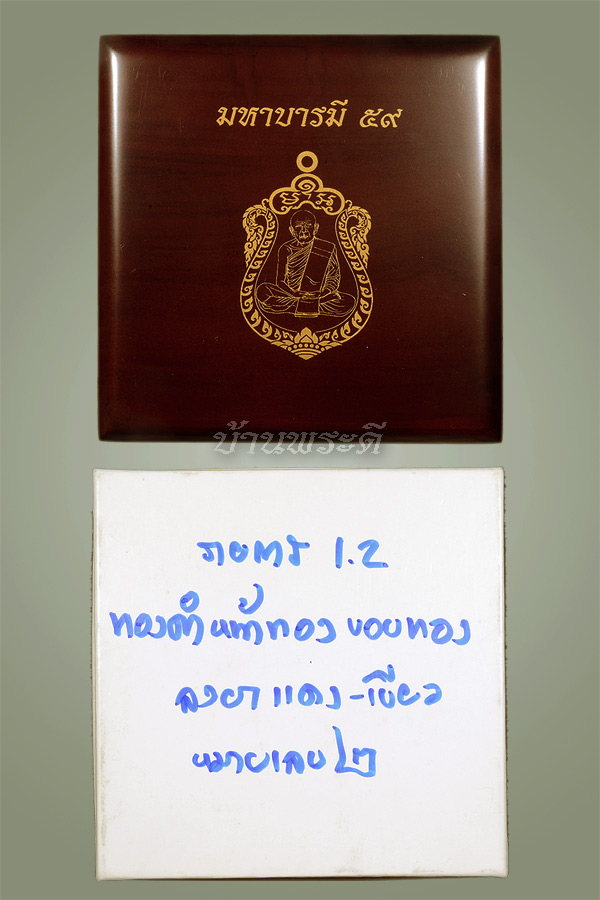 เหรียญมหาบารมี ๕๙ หลวงปู่ทิม เนื้อทองคำลงยาแดง-เขียว ประกบ 3 ชิ้น ตอกโค๊ต ตอกหมายเลข ๒ ปี 2559 
