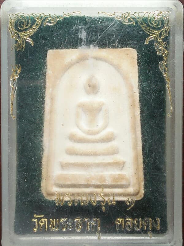 พระผงรุ่น๑ วัดพระธาตุดอยตุง +กล่อง 