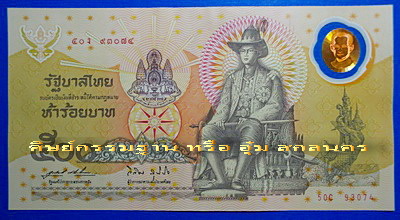 สุดยอด ธนบัตรชนิดพิเศษ ร.9 รุ่น ที่ระลึกกาญจนาภิเษก ฉลองสิริราชสมบัติครบ 50ปี หายาก แชมป์(เคาะเดียว)