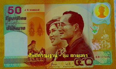 ธนบัตรที่ระลึกยอดนิยมสุดๆ 50 บาท ครบ 50 ปี วันบรมราชาภิเษก และวันราชาภิเษกสมรส ร.9 ปี 43 (เคาะเดียว)