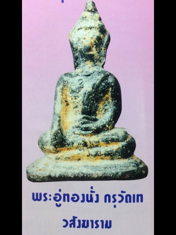 พระอู่ทอง กรุวัดเทวสังฆาราม กาญจนบุรี