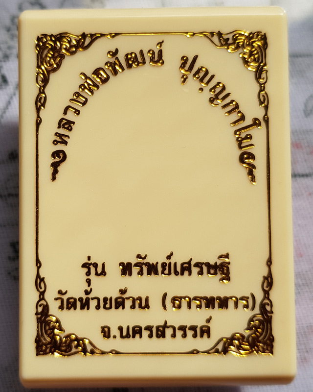 หลวงพ่อพัฒน์ ปุญญกาโม วัดห้วยด้วน(ธารทหาร) จ.นครสวรรค์ รุ่นทรัพย์เศรษฐี เนื้อทองทิพย์ลงยาจีวร