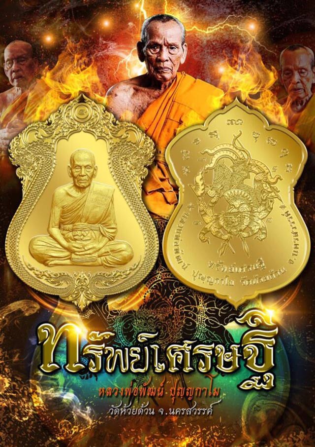 หลวงพ่อพัฒน์ ปุญญกาโม วัดห้วยด้วน(ธารทหาร) จ.นครสวรรค์ รุ่นทรัพย์เศรษฐี เนื้อทองทิพย์ลงยาจีวร
