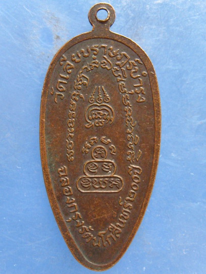 เหรียญหลวงพ่อสร้อย วัดเลียบราษฎร์บำรุง กรุงเทพฯ ปี2525
