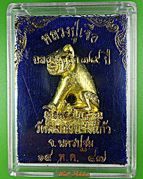 เสือหล่อโบราณหลวงปู่เจือ วัดกลางบางแก้ว นครปฐม .5776.