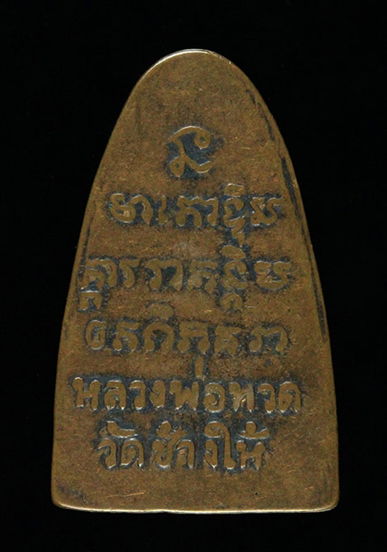 พระหลวงปู่ทวด พิมพ์กลาง(หลังตัวหนังสือเล็ก) เนื้อโลหะ ปี2508