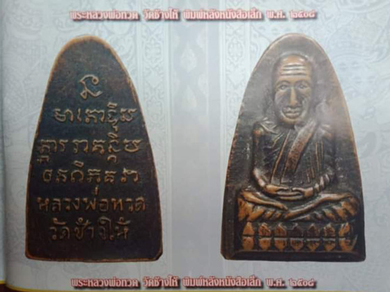 พระหลวงปู่ทวด พิมพ์กลาง(หลังตัวหนังสือเล็ก) เนื้อโลหะ ปี2508